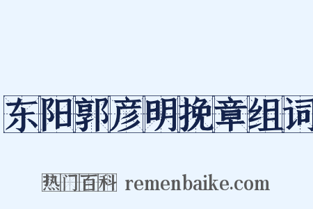 东阳郭彦明挽章组词是什么意思的图片